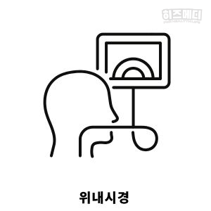 위축성 위염 진단 치료