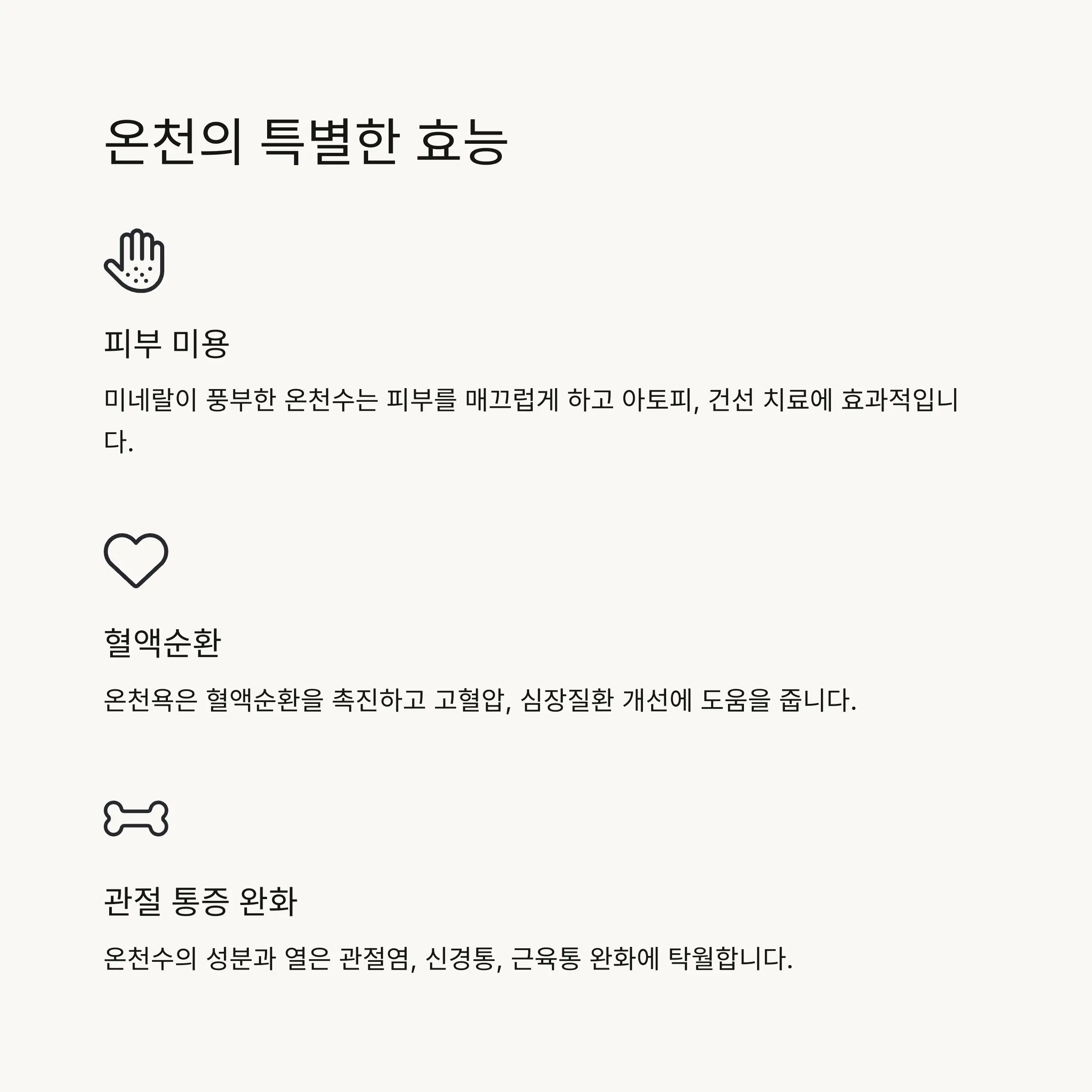 ♨️ 온천 여행의 매력과 효능