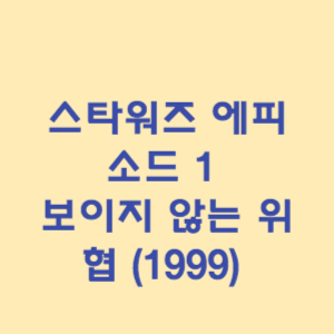스타워즈 에피소드 1 &ndash; 보이지 않는 위협