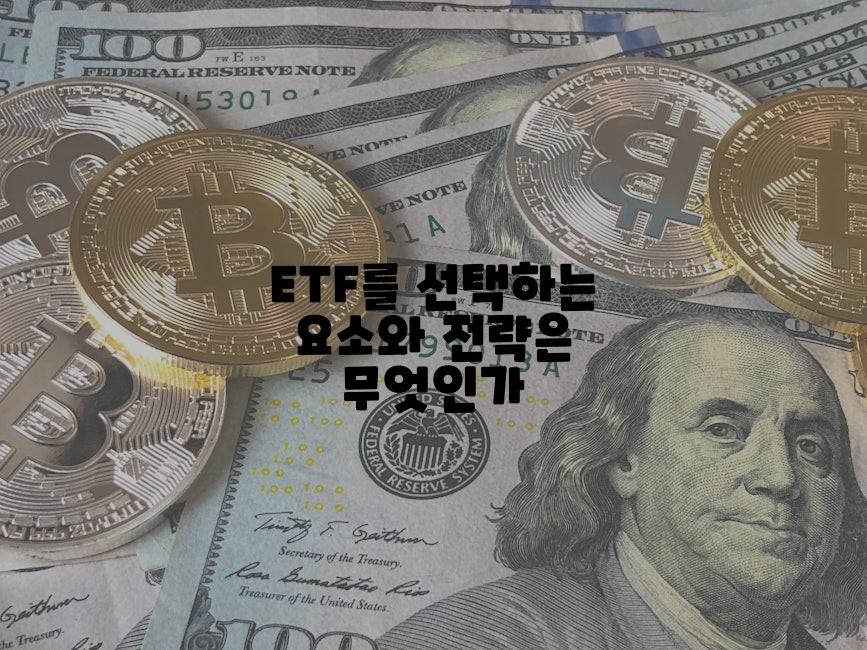 ETF를 선택하는 요소와 전략은 무엇인가