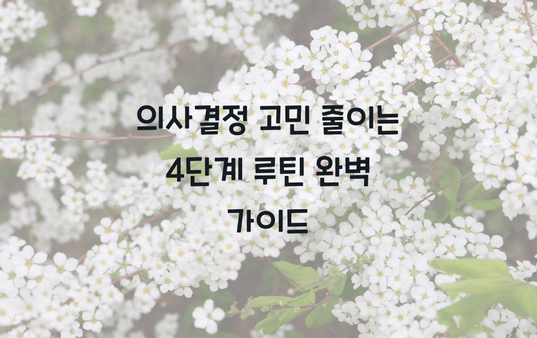 의사결정 고민 줄이는 4단계 루틴