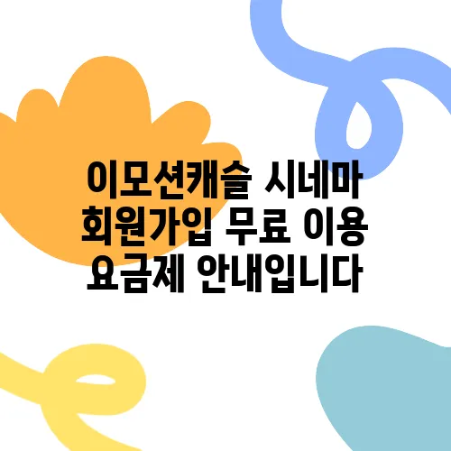 이모션캐슬 시네마 회원가입 무료 이용 요금제 안내입니다