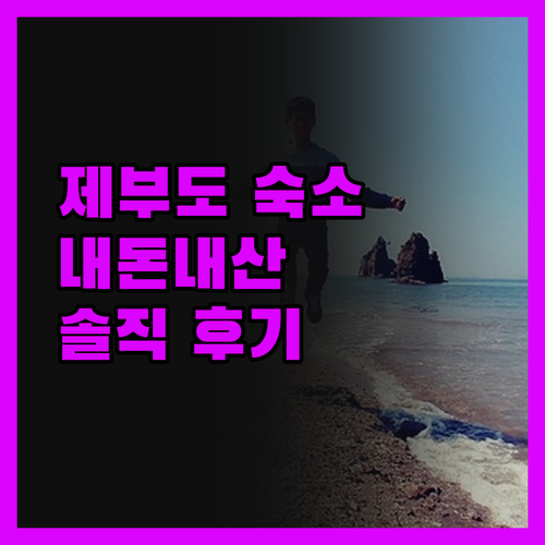 제부도 숙소, 솔직 후기! 숨겨진 꿀