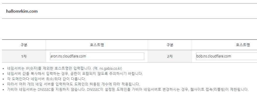 가비아 네임서버 변경 적용