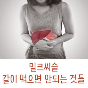밀크씨슬 같이 먹으면 안되는