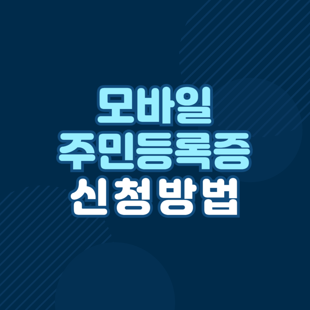 모바일 주민등록증 발급