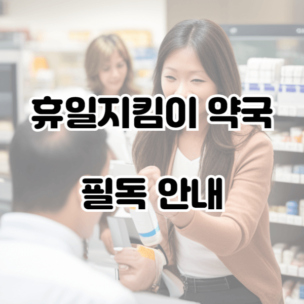휴일지킴이 약국