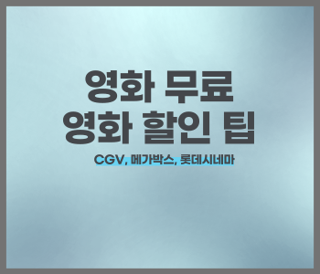 영화 할인 팁
