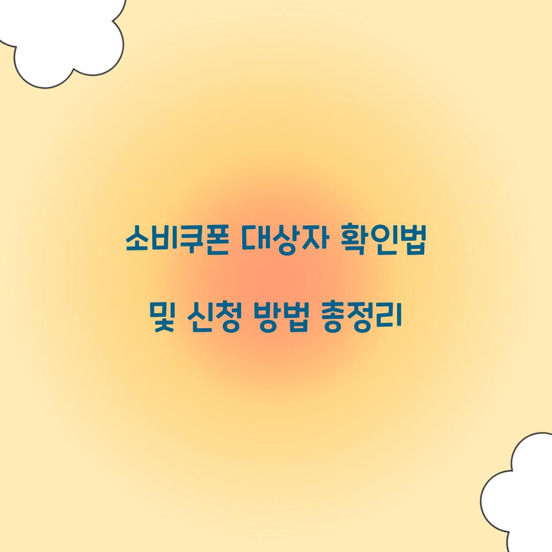 소비쿠폰 대상자