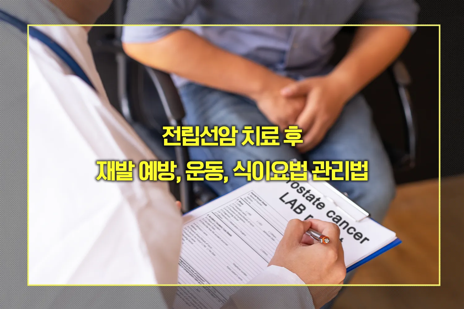 전립선암 치료 후 관리법