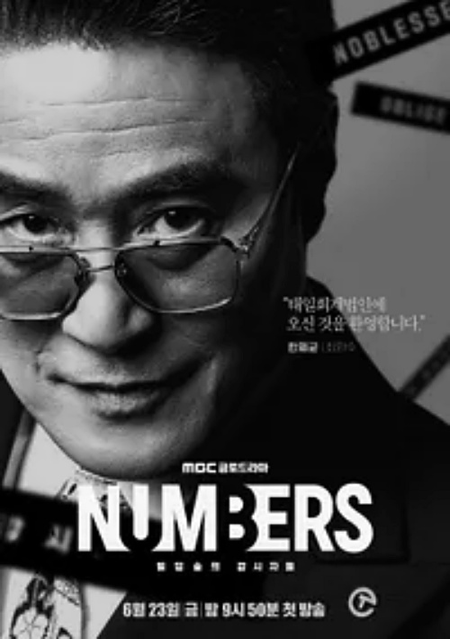 넘버스-한제균역-최민수
