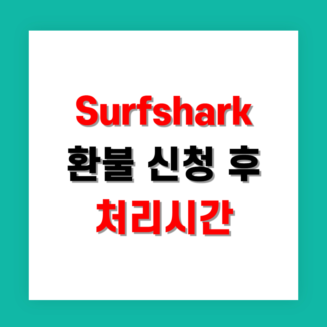 Surfshark 환불 신청 후 처리까지 걸리는 시간은?
