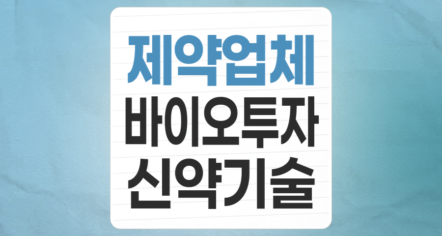 2025년 제약업체 테마 집중 분석: 혁신과 성장의 기회, 그리고 투자 전략