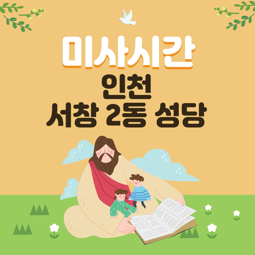 인천 남동구 서창2동성당