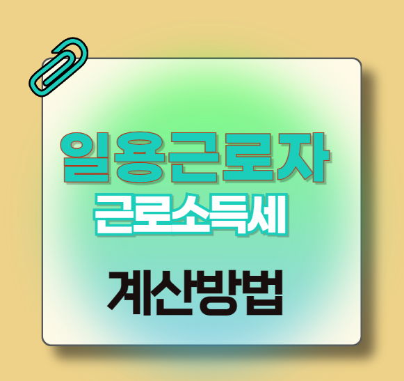일용근로자의-근로소득세-계산방법