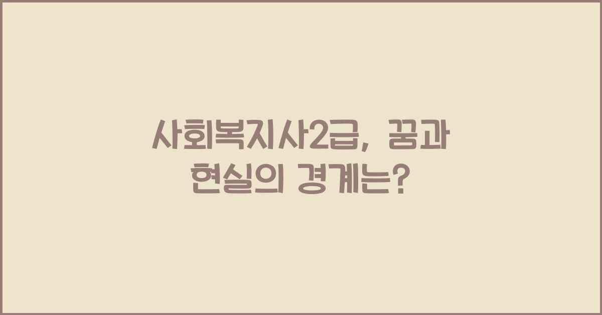 사회복지사2급