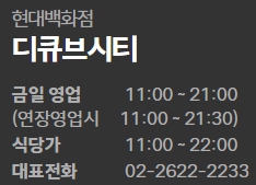 현대백화점 디큐브시티점 영업시간