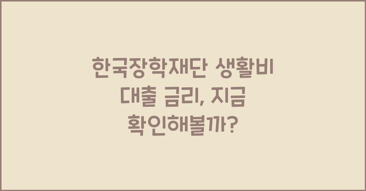 한국장학재단 생활비 대출 금리