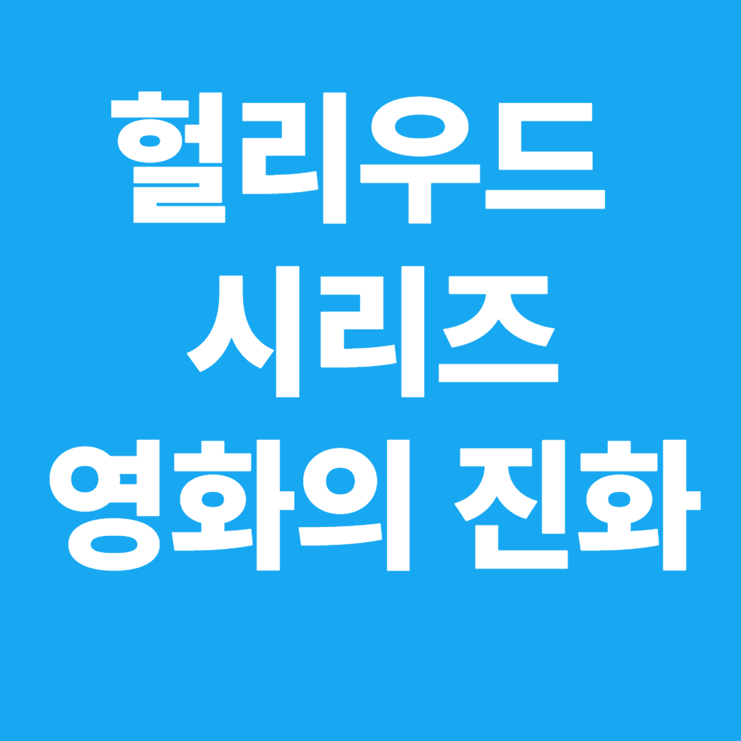 헐리우드 시리즈 영화의 진화