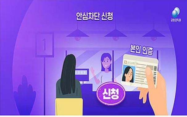 여신거래-안심차단-서비스-신청