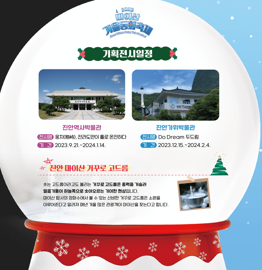2023마이산겨울동화축제