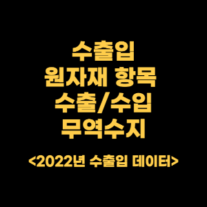 썸네일_원자재_수출_수입_무역수지_세부항목
