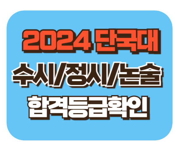 단국대 수시/정시/논술등급 확인하기[2024학년도 결과]
