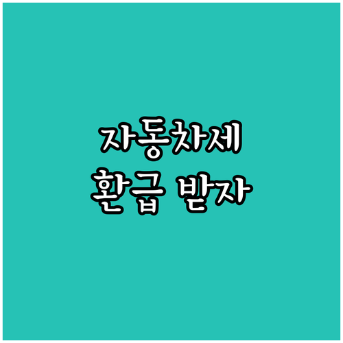 자동차세 돌려받기: 감면 대상 확인하..