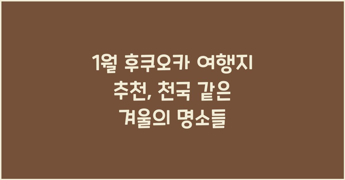 1월 후쿠오카 여행지 추천