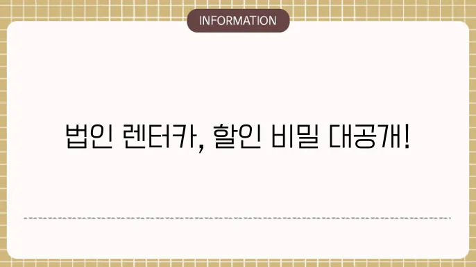 법인 장기렌터카 할인