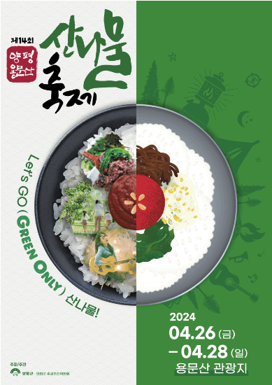 양평 용문산 산나물축제