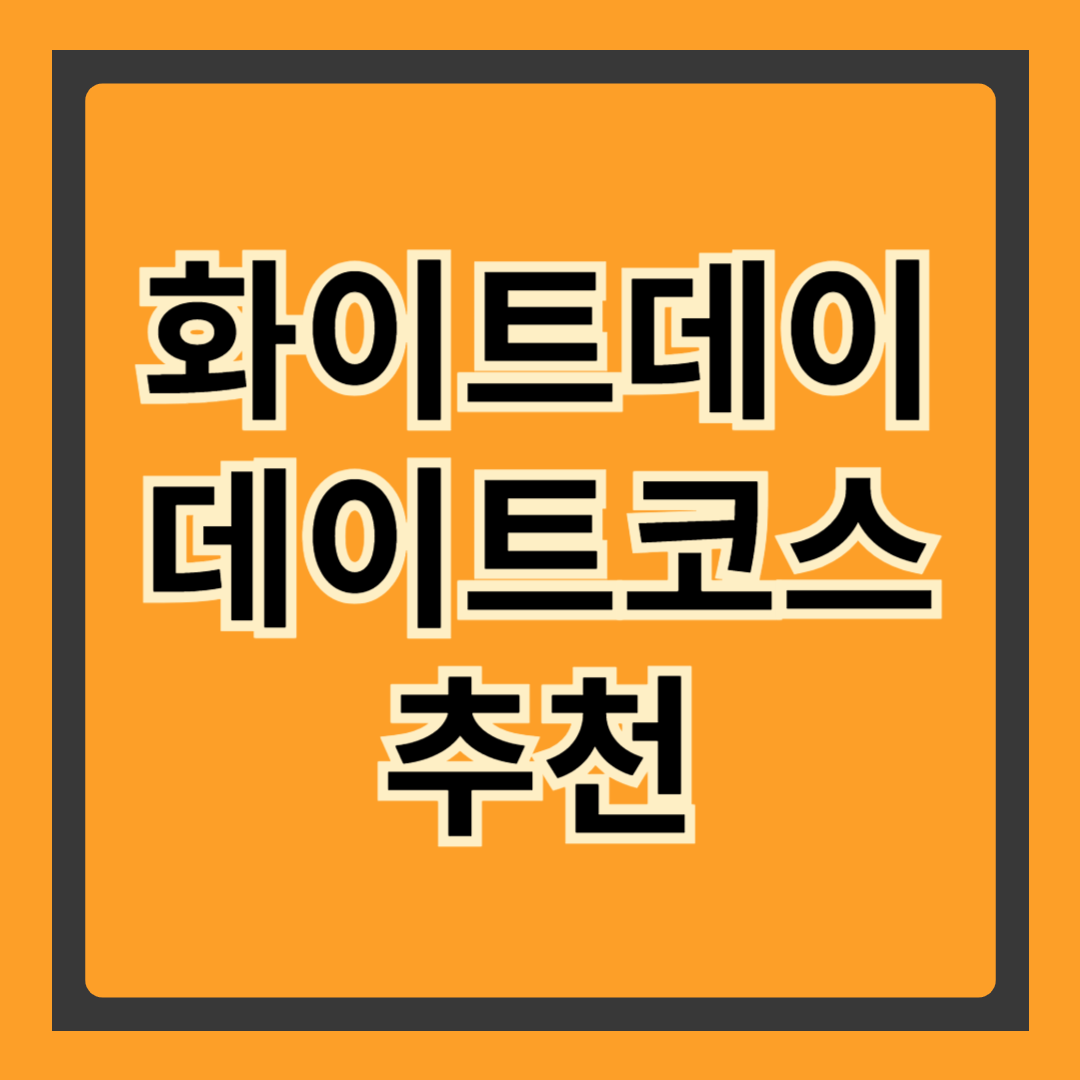 로맨틱한 화이트데이 데이트 코스 추천
