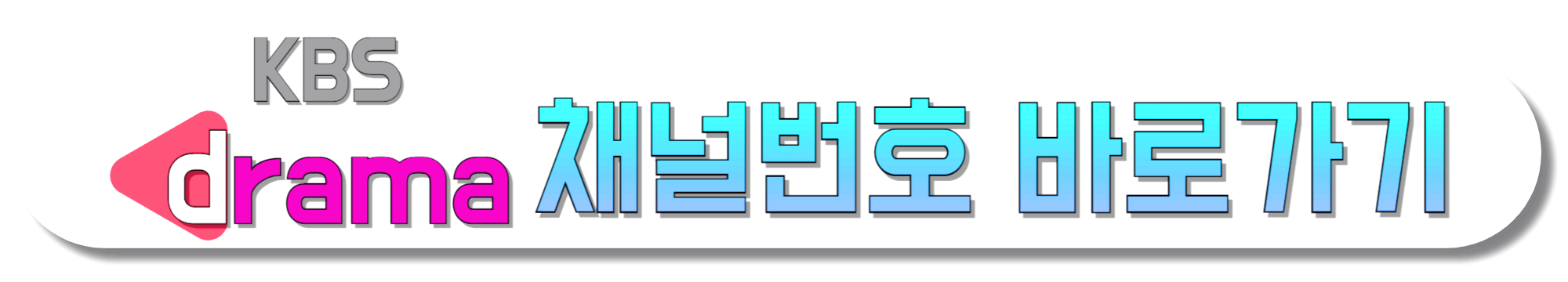 KBS-Drama-채널번호-바로가기