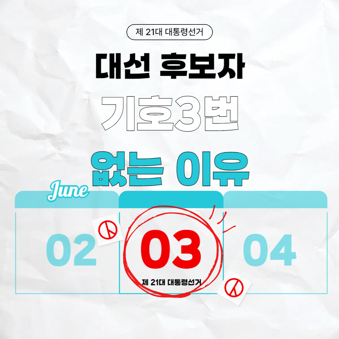2025년-제21대-대통령-선거-대선-후보자-기호3번-없는-이유-썸네일