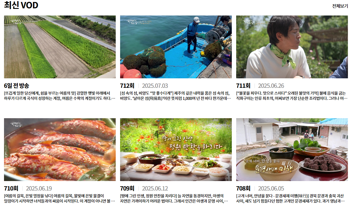 KBS한국인의 밥상 장면들