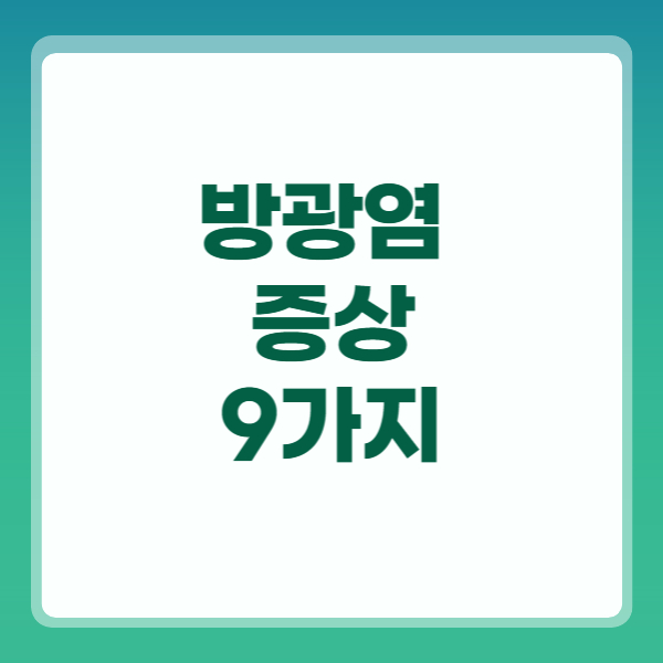 방광염 증상