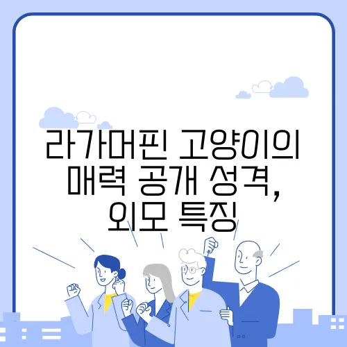 라가머핀 고양이의 매력 공개 성격, 외모 특징