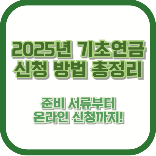 2025년 기초연금 신청 방법 총정리 – 준비 서류부터 온라인 신청까지!
