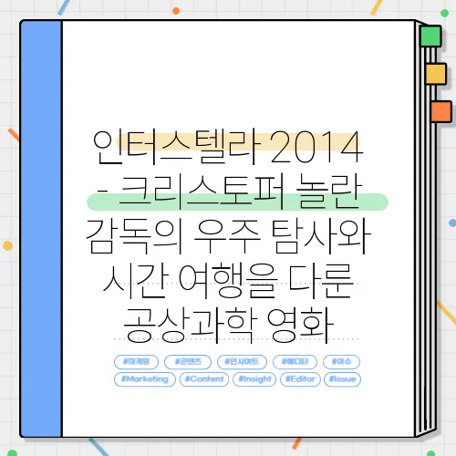인터스텔라 2014 - 크리스토퍼 놀란 감독의 우주 탐사와 시간 여행을 다룬 공상과학 영화