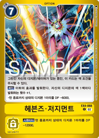 디지몬카드게임 LMK1.0 스페셜 리미티드 카드 팩 vol.01 카드 리스트 EX4-068 헤븐즈 저지먼트