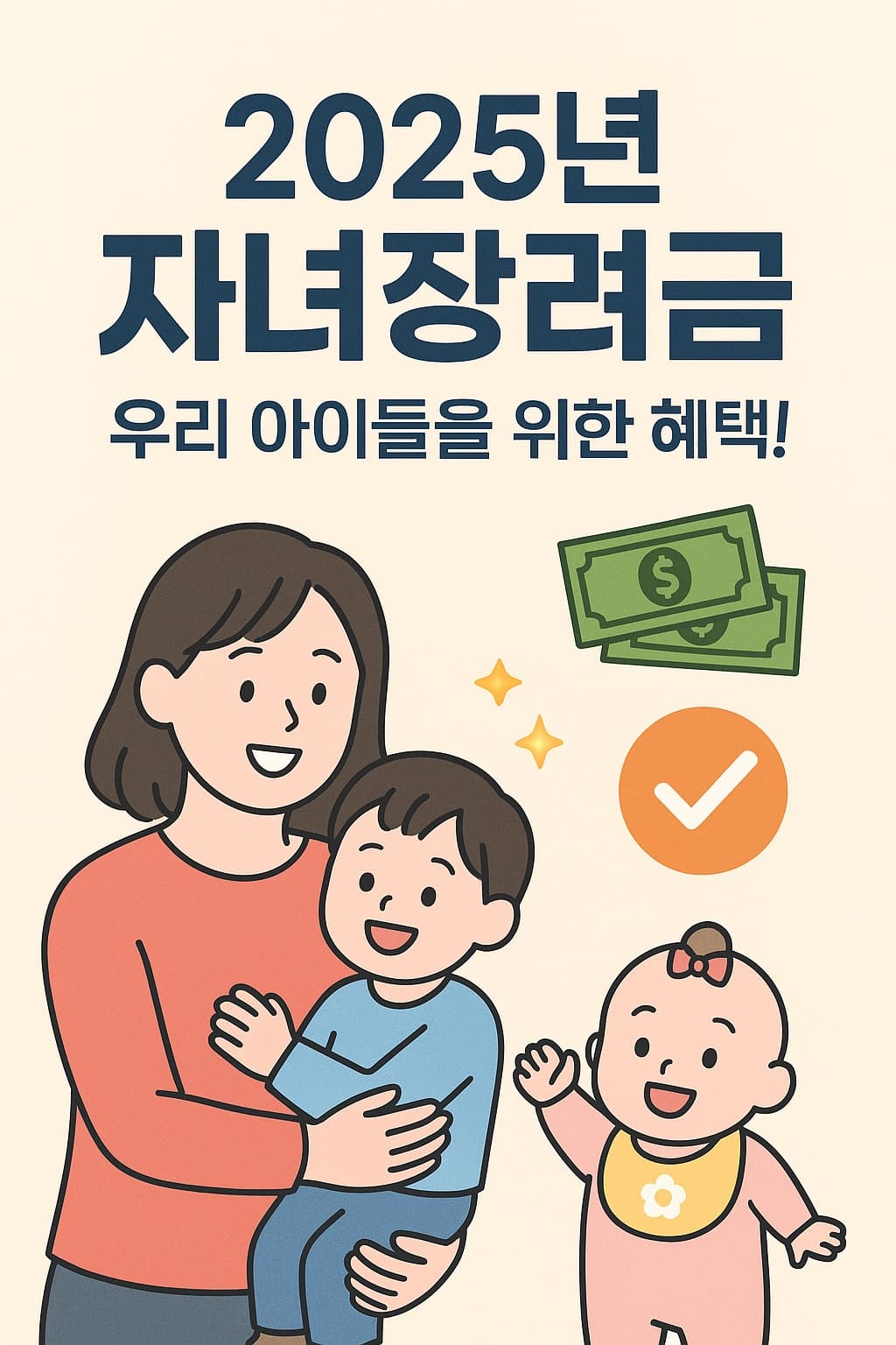 💰 2025년 자녀장려금: 우리 아이들을 위한 혜택!
