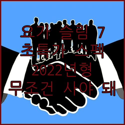 레노버 2022 요가 슬림 7 프로 