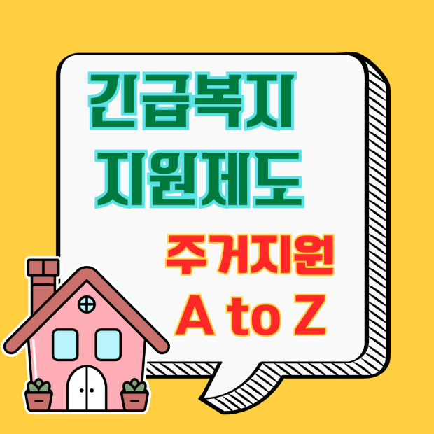 긴급복지 지원제도 - 주거지원 A to Z 안내 이미지