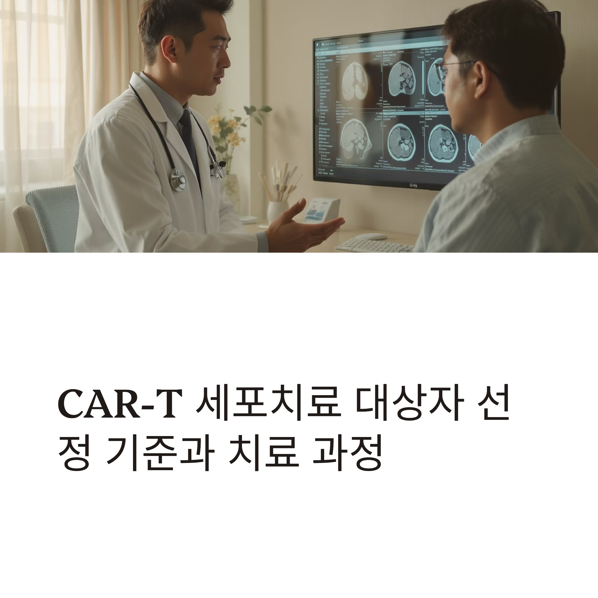 CAR-T 세포치료 대상자 선정과 치료 과정