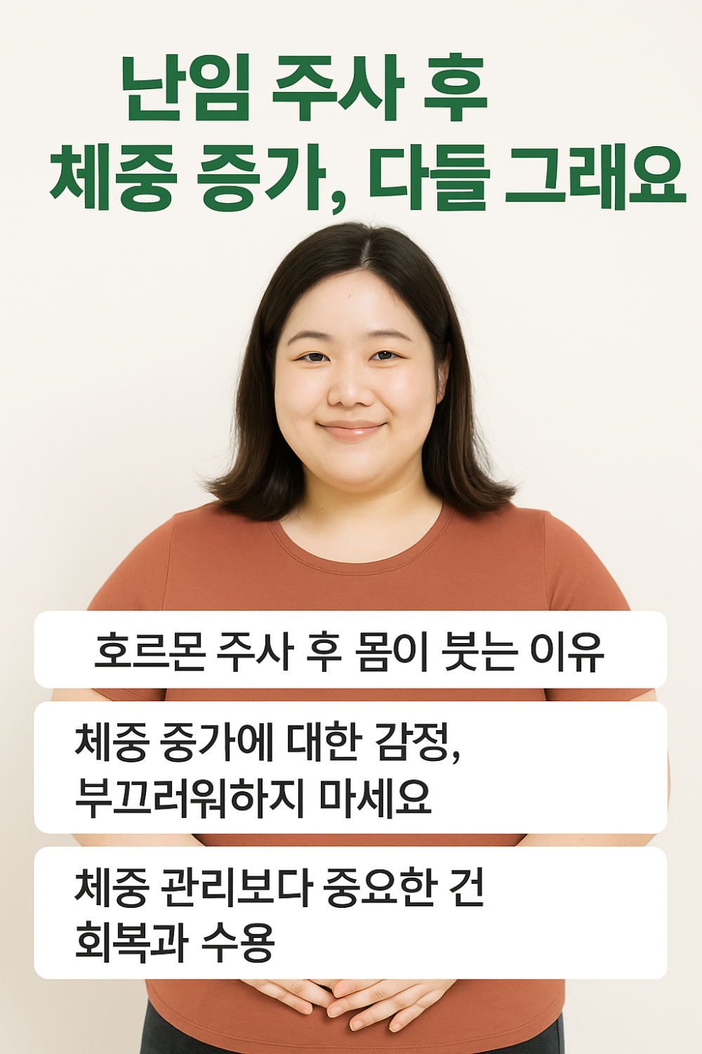 난임 주사 후 체중 증가, 다들 그래요 인포그래픽