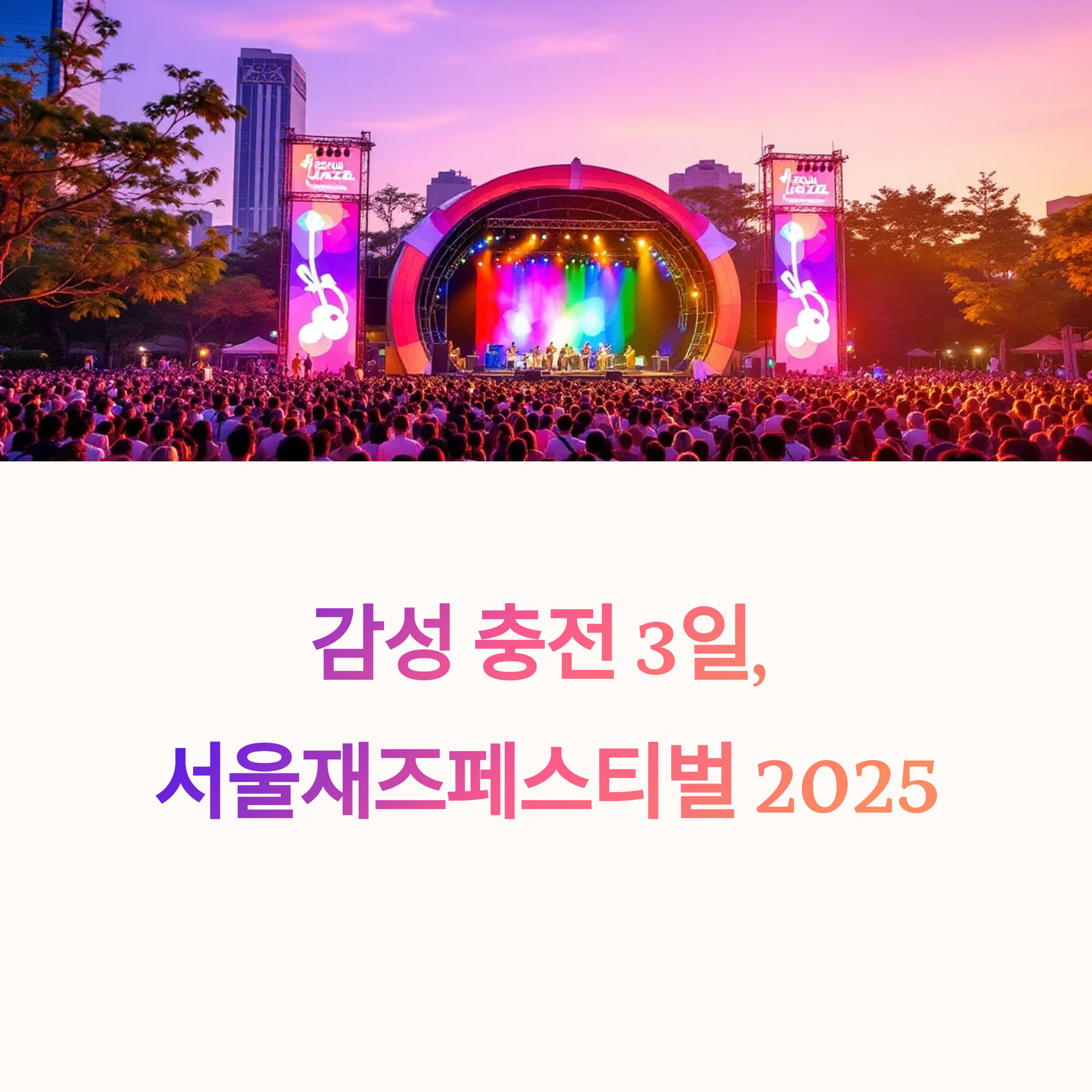 서울재즈페스티벌 2025 완벽 가이드