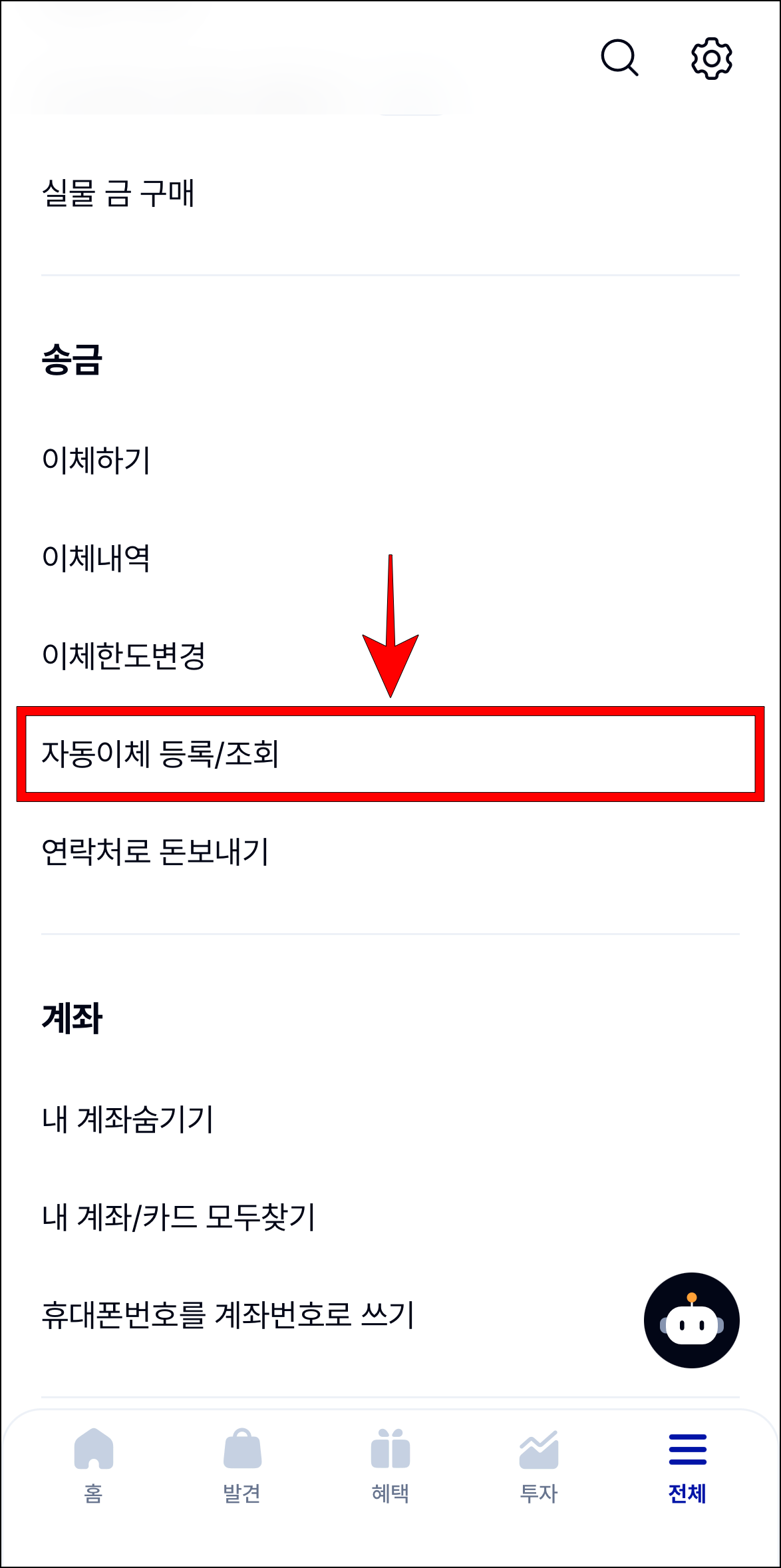 케이뱅크 앱의 전체 메뉴에서 '자동이체 등록/조회'를 선택