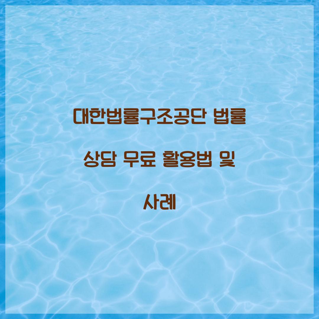 대한법률구조공단 법률 상담 무료