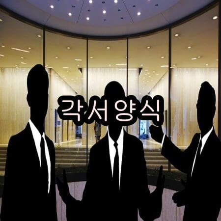 각서 공증 양식