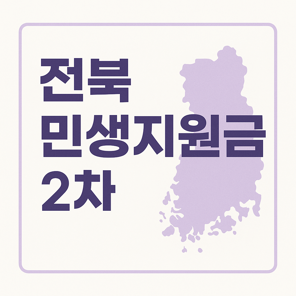 2025년 전북 민생회복지원금 2차 신청하기